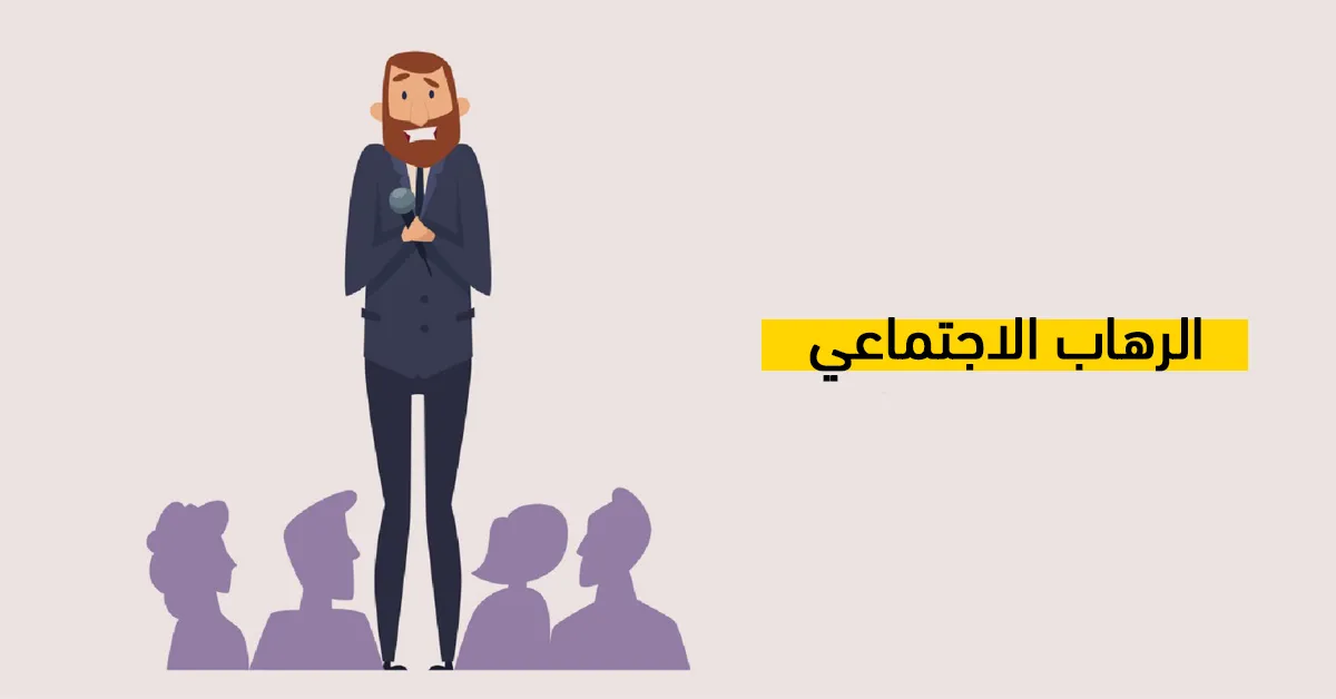 الرهاب الاجتماعي